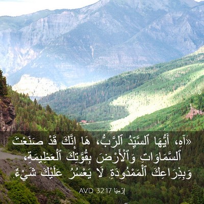 Picture 03 - إِرْمِيَا 32:17 AVD - «آهِ، أَيُّهَا ٱلسَّيِّدُ - Bible Verse Picture
