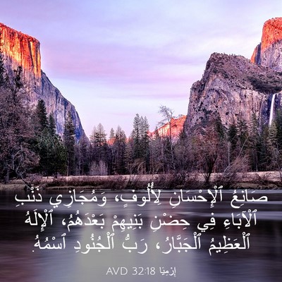 Picture 03 - إِرْمِيَا 32:18 AVD - صَانِعُ ٱلْإِحْسَانِ - Bible Verse Picture