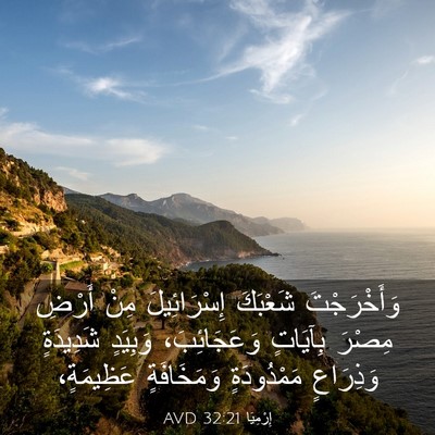 Picture 03 - إِرْمِيَا 32:21 AVD - وَأَخْرَجْتَ شَعْبَكَ - Bible Verse Picture