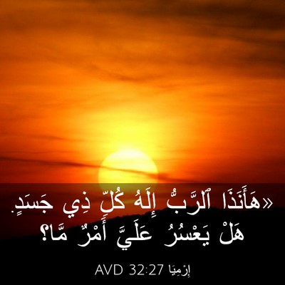 Picture 03 - إِرْمِيَا 32:27 AVD - «هَأَنَذَا ٱلرَّبُّ - Bible Verse Picture
