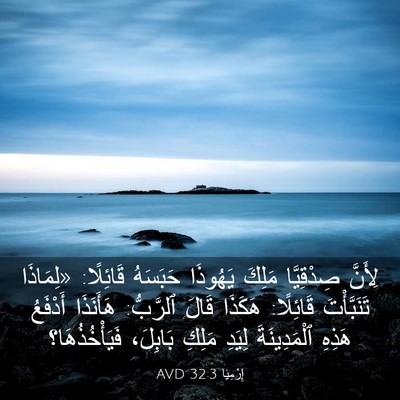 Picture 03 - إِرْمِيَا 32:3 AVD - لِأَنَّ صِدْقِيَّا مَلِكَ - Bible Verse Picture