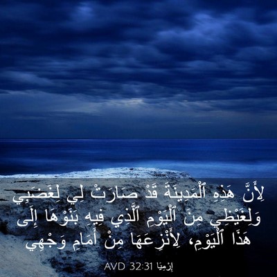 Picture 03 - إِرْمِيَا 32:31 AVD - لِأَنَّ هَذِهِ - Bible Verse Picture