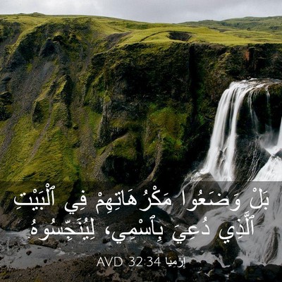 Picture 03 - إِرْمِيَا 32:34 AVD - بَلْ وَضَعُوا - Bible Verse Picture
