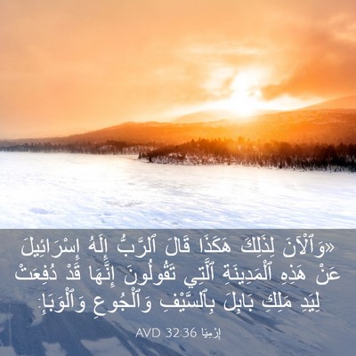 Picture 03 - إِرْمِيَا 32:36 AVD - «وَٱلْآنَ لِذَلِكَ - Bible Verse Picture