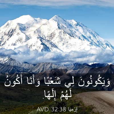 Picture 03 - إِرْمِيَا 32:38 AVD - وَيَكُونُونَ لِي شَعْبًا - Bible Verse Picture
