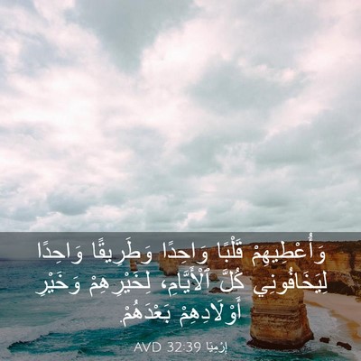 Picture 03 - إِرْمِيَا 32:39 AVD - وَأُعْطِيهِمْ قَلْبًا - Bible Verse Picture