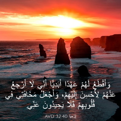 Picture 03 - إِرْمِيَا 32:40 AVD - وَأَقْطَعُ لَهُمْ عَهْدًا - Bible Verse Picture