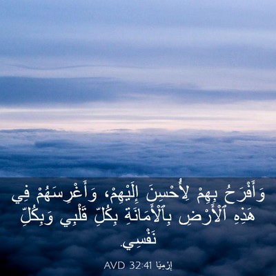 Picture 03 - إِرْمِيَا 32:41 AVD - وَأَفْرَحُ بِهِمْ - Bible Verse Picture