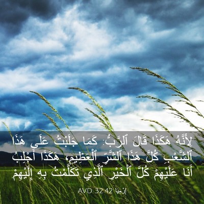 Picture 03 - إِرْمِيَا 32:42 AVD - لِأَنَّهُ هَكَذَا قَالَ - Bible Verse Picture