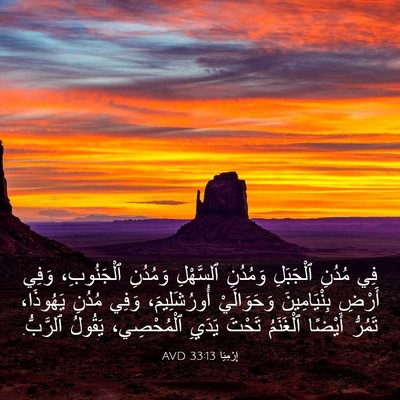 Picture 03 - إِرْمِيَا 33:13 AVD - فِي مُدُنِ ٱلْجَبَلِ - Bible Verse Picture