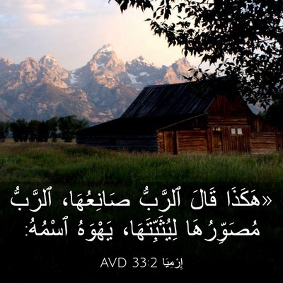 Picture 03 - إِرْمِيَا 33:2 AVD - «هَكَذَا قَالَ ٱلرَّبُّ - Bible Verse Picture