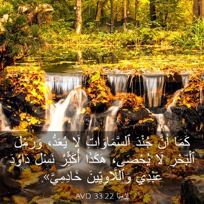 Picture 03 - إِرْمِيَا 33:22 AVD - كَمَا أَنَّ جُنْدَ - Bible Verse Picture