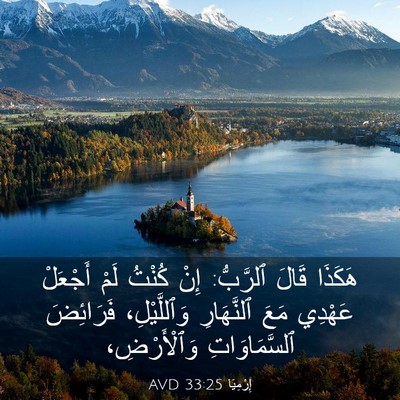 Picture 03 - إِرْمِيَا 33:25 AVD - هَكَذَا قَالَ ٱلرَّبُّ: - Bible Verse Picture