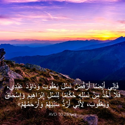 Picture 03 - إِرْمِيَا 33:26 AVD - فَإِنِّي أَيْضًا أَرْفُضُ - Bible Verse Picture