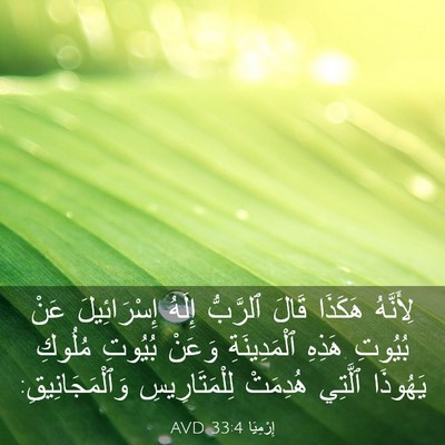 Picture 03 - إِرْمِيَا 33:4 AVD - لِأَنَّهُ هَكَذَا قَالَ - Bible Verse Picture