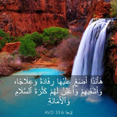 Picture 03 - إِرْمِيَا 33:6 AVD - هَأَنَذَا أَضَعُ - Bible Verse Picture