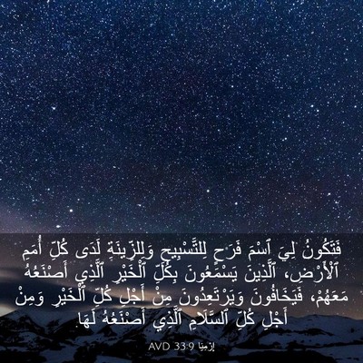 Picture 03 - إِرْمِيَا 33:9 AVD - فَتَكُونُ لِيَ ٱسْمَ - Bible Verse Picture