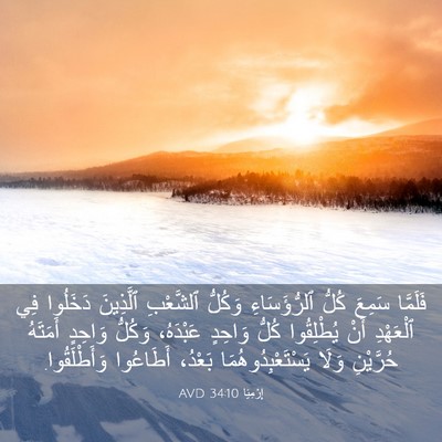 Picture 03 - إِرْمِيَا 34:10 AVD - فَلَمَّا سَمِعَ كُلُّ - Bible Verse Picture