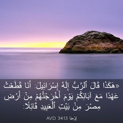 Picture 03 - إِرْمِيَا 34:13 AVD - «هَكَذَا قَالَ ٱلرَّبُّ - Bible Verse Picture