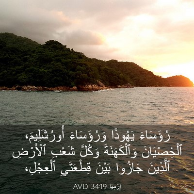 Picture 03 - إِرْمِيَا 34:19 AVD - رُؤَسَاءَ يَهُوذَا - Bible Verse Picture