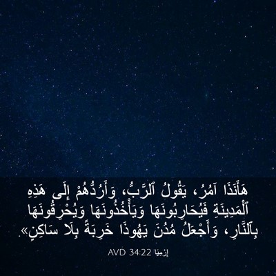 Picture 03 - إِرْمِيَا 34:22 AVD - هَأَنَذَا آمُرُ، يَقُولُ - Bible Verse Picture