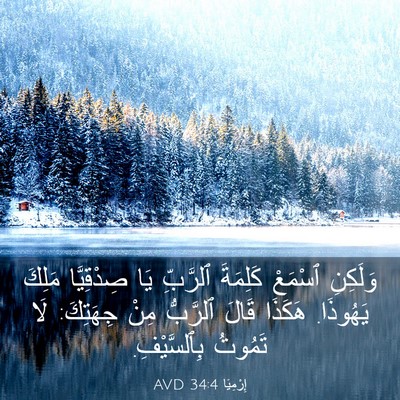 Picture 03 - إِرْمِيَا 34:4 AVD - وَلَكِنِ ٱسْمَعْ كَلِمَةَ - Bible Verse Picture