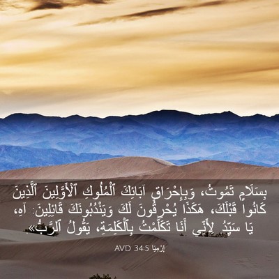 Picture 03 - إِرْمِيَا 34:5 AVD - بِسَلَامٍ تَمُوتُ، - Bible Verse Picture