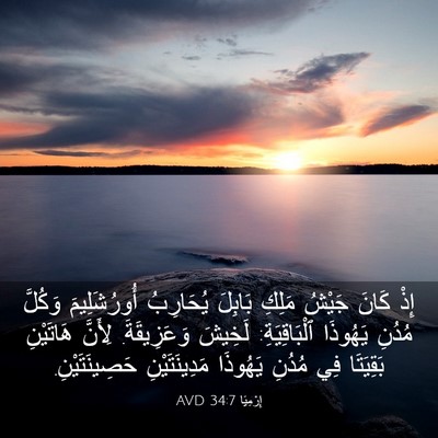 Picture 03 - إِرْمِيَا 34:7 AVD - إِذْ كَانَ جَيْشُ مَلِكِ - Bible Verse Picture