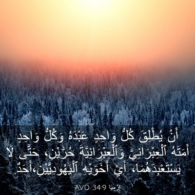 Picture 03 - إِرْمِيَا 34:9 AVD - أَنْ يُطْلِقَ كُلُّ - Bible Verse Picture