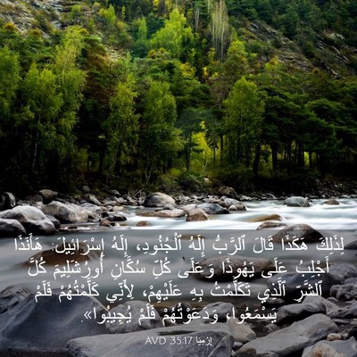 Picture 03 - إِرْمِيَا 35:17 AVD - لِذَلِكَ هَكَذَا قَالَ - Bible Verse Picture