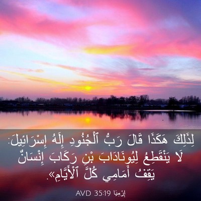 Picture 03 - إِرْمِيَا 35:19 AVD - لِذَلِكَ هَكَذَا قَالَ - Bible Verse Picture
