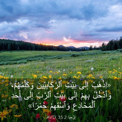Picture 03 - إِرْمِيَا 35:2 AVD - «اِذْهَبْ إِلَى بَيْتِ - Bible Verse Picture