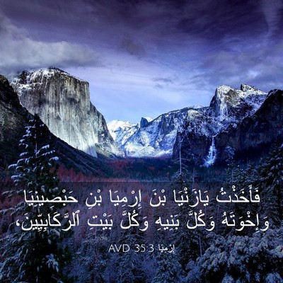 Picture 03 - إِرْمِيَا 35:3 AVD - فَأَخَذْتُ يَازَنْيَا - Bible Verse Picture