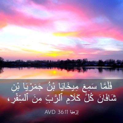 Picture 03 - إِرْمِيَا 36:11 AVD - فَلَمَّا سَمِعَ مِيخَايَا - Bible Verse Picture