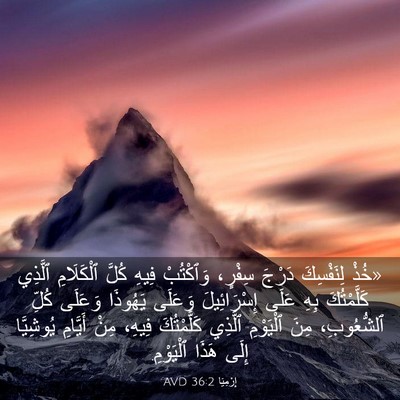 Picture 03 - إِرْمِيَا 36:2 AVD - «خُذْ لِنَفْسِكَ دَرْجَ - Bible Verse Picture