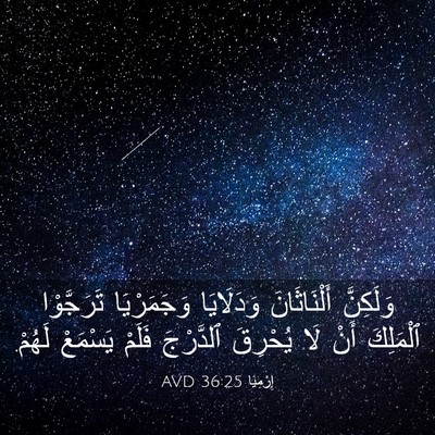 Picture 03 - إِرْمِيَا 36:25 AVD - وَلَكِنَّ أَلْنَاثَانَ - Bible Verse Picture