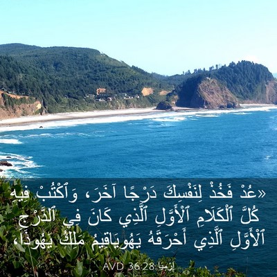 Picture 03 - إِرْمِيَا 36:28 AVD - «عُدْ فَخُذْ لِنَفْسِكَ - Bible Verse Picture
