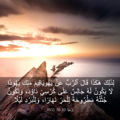 Picture 03 - إِرْمِيَا 36:30 AVD - لِذَلِكَ هَكَذَا قَالَ - Bible Verse Picture
