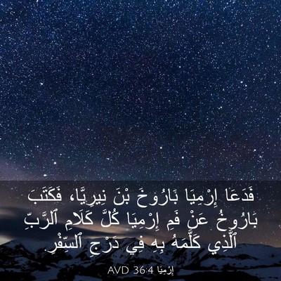 Picture 03 - إِرْمِيَا 36:4 AVD - فَدَعَا إِرْمِيَا - Bible Verse Picture
