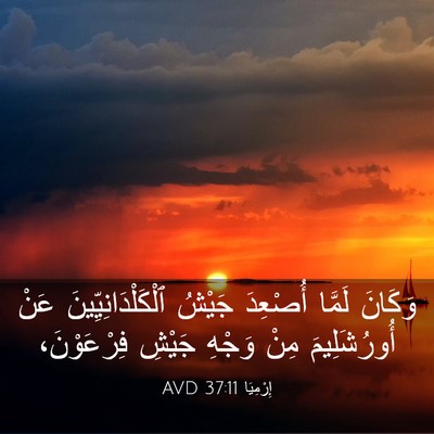 Picture 03 - إِرْمِيَا 37:11 AVD - وَكَانَ لَمَّا أُصْعِدَ - Bible Verse Picture