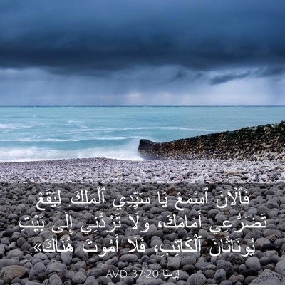 Picture 03 - إِرْمِيَا 37:20 AVD - فَٱلْآنَ ٱسْمَعْ يَا - Bible Verse Picture
