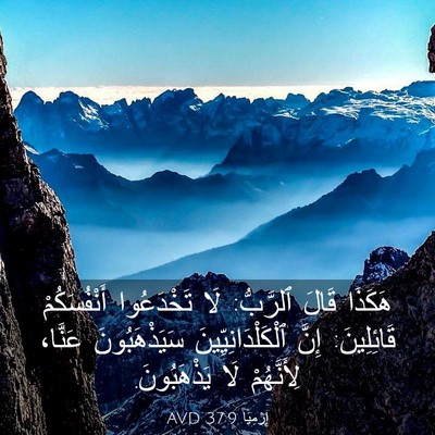 Picture 03 - إِرْمِيَا 37:9 AVD - هَكَذَا قَالَ ٱلرَّبُّ: - Bible Verse Picture