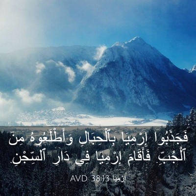 Picture 03 - إِرْمِيَا 38:13 AVD - فَجَذَبُوا إِرْمِيَا - Bible Verse Picture