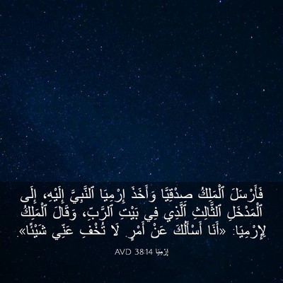 Picture 03 - إِرْمِيَا 38:14 AVD - فَأَرْسَلَ ٱلْمَلِكُ - Bible Verse Picture