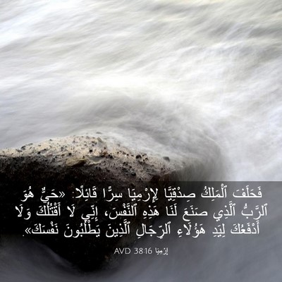 Picture 03 - إِرْمِيَا 38:16 AVD - فَحَلَفَ ٱلْمَلِكُ - Bible Verse Picture