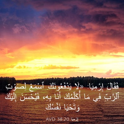 Picture 03 - إِرْمِيَا 38:20 AVD - فَقَالَ إِرْمِيَا: «لَا - Bible Verse Picture