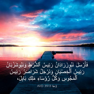 Picture 03 - إِرْمِيَا 39:13 AVD - فَأَرْسَلَ - Bible Verse Picture