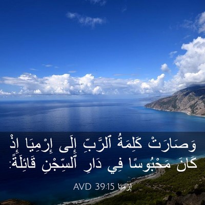 Picture 03 - إِرْمِيَا 39:15 AVD - وَصَارَتْ كَلِمَةُ - Bible Verse Picture