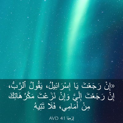 Picture 03 - إِرْمِيَا 4:1 AVD - «إِنْ رَجَعْتَ يَا - Bible Verse Picture