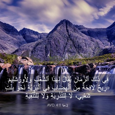 Picture 03 - إِرْمِيَا 4:11 AVD - فِي ذَلِكَ ٱلزَّمَانِ - Bible Verse Picture